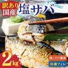 訳あり 国産 塩サバ 切り身 約2kg(約12枚)味付き・冷凍【R01519】