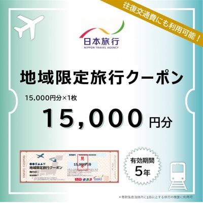 高知県土佐清水市 日本旅行 寄付額50,000円 クーポン15,000円分【R01427】