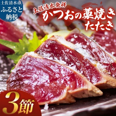 藁焼き かつおのたたき 3節 約750g～850g カツオのたたき 鰹 刺身 高知【R01417】