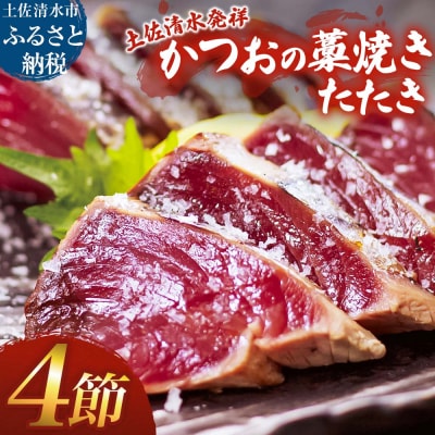 藁焼き かつおのたたき 4節 約1kg～1.2kg カツオのたたき 鰹 刺身 高知【R01418】