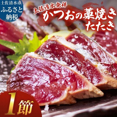 藁焼き かつおのたたき 1節 約250g～300g カツオのたたき 鰹 刺身 高知【R01415】