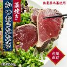 藁焼き かつおのたたき 冷凍 2節 500g(3～4人前)  タレ・塩付 鰹 刺身【R01445】