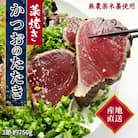 藁焼き かつおのたたき 冷凍 3節 500g(5～6人前) タレ・塩付 鰹 刺身【R01446】