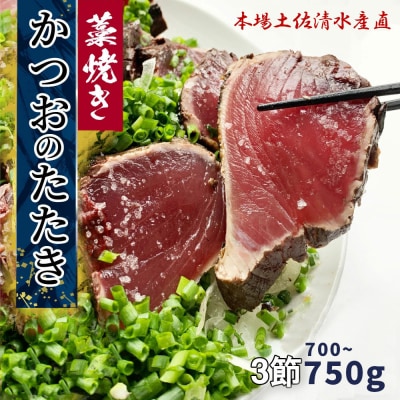 藁焼き 鰹のたたき 冷凍 3節 700g～750g(5～6人前)  タレ・塩付 刺身【R01557】