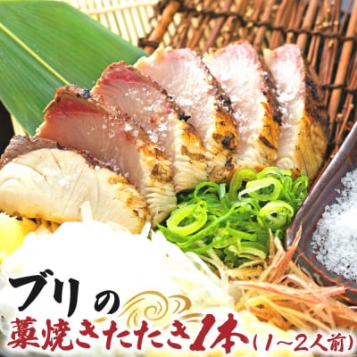 ブリの藁焼きたたき 1本(1～2人前)ぶり 鰤 シーフード タタキ 刺身 魚介【R01419】