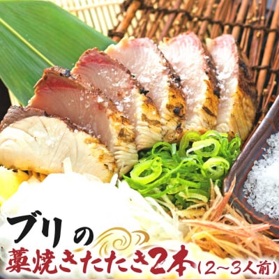 ブリの藁焼きたたき 2本(2～3人前)ぶり 鰤 シーフード タタキ 刺身 魚介【R01420】