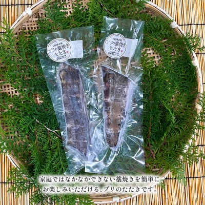 ブリの藁焼きたたき 2本(2～3人前)ぶり 鰤 シーフード タタキ 刺身 魚介【R01420】