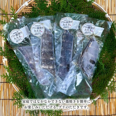 ブリの藁焼きたたき 4本(4～5人前)ぶり 鰤 シーフード タタキ 刺身 魚介【R01422】