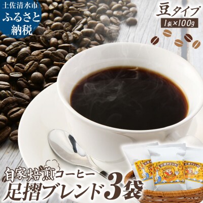 自家焙煎 コーヒー豆 足摺ブレンド 100g×3袋 豆タイプ 珈琲 ドリップコーヒー【R01565】