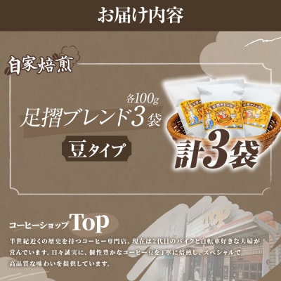 自家焙煎 コーヒー豆 足摺ブレンド 100g×3袋 豆タイプ 珈琲 ドリップコーヒー【R01565】