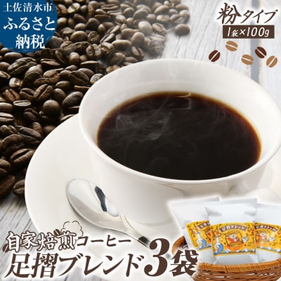 自家焙煎 コーヒー豆 足摺ブレンド 100g×3袋 粉タイプ 珈琲 ドリップコーヒー【R01566】