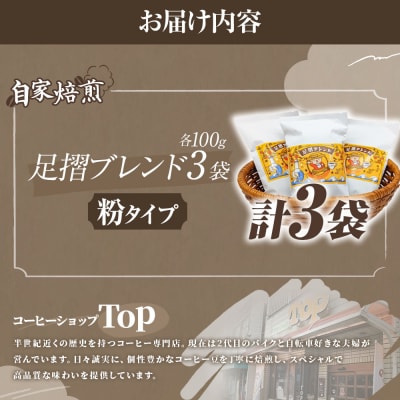 自家焙煎 コーヒー豆 足摺ブレンド 100g×3袋 粉タイプ 珈琲 ドリップコーヒー【R01439】