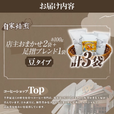自家焙煎 コーヒー豆 店主おまかせ2袋+足摺ブレンド1袋 各100g 豆タイプ【R01567】