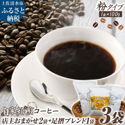 自家焙煎 コーヒー豆 店主おまかせ2袋+足摺ブレンド1袋 各100g 粉タイプ【R01441】