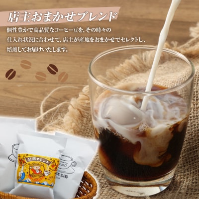 自家焙煎 コーヒー豆 店主おまかせ2袋+足摺ブレンド1袋 各100g 粉タイプ【R01568】