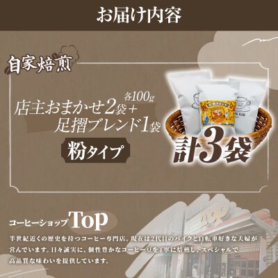 自家焙煎 コーヒー豆 店主おまかせ2袋+足摺ブレンド1袋 各100g 粉タイプ【R01441】
