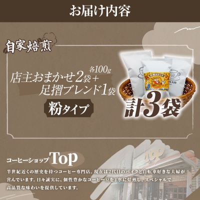 自家焙煎 コーヒー豆 店主おまかせ2袋+足摺ブレンド1袋 各100g 粉タイプ【R01568】