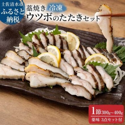 土佐の藁焼き ウツボのたたき1節  漁師町伝統タレ・にんにく・ネギ付 冷凍【R00399】