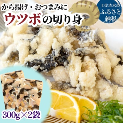 冷凍 うつぼの切り身 300g×2袋 から揚げ おつまみ 高知の珍味惣菜 【R00471】