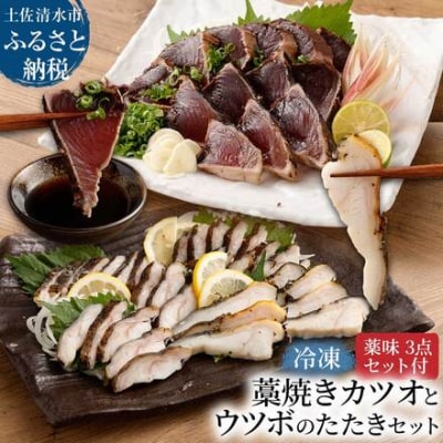 薬味付き 土佐の藁焼き カツオのたたき&ウツボのたたき 各1P 高知の刺身 冷凍【R00525】 