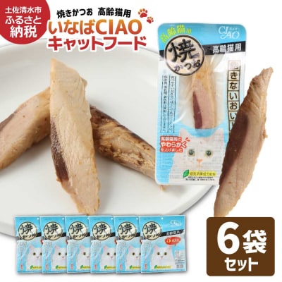 シニア猫用キャットフード　いなば チャオ・焼かつお(1種類5本入×6袋セット)【R01436】
