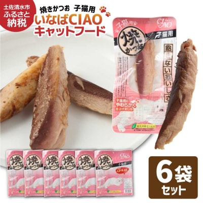 子猫用 キャットフード いなば チャオ・焼かつお(5本入×6袋セット)【R01435】