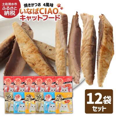 キャットフード いなば チャオ・焼かつお 全4風味(5本入×12袋セット)【R01437】