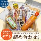 土佐清水えいもんギフト 姫かつお ドレッシング 宗田節 詰め合わせ セット【R01477】