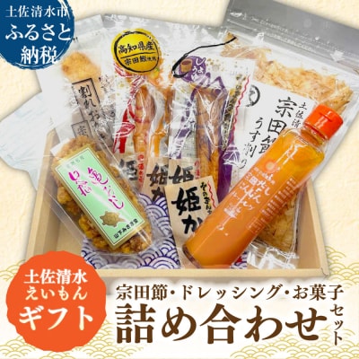 土佐清水えいもんギフト 姫かつお ドレッシング 宗田節 詰め合わせ セット【R01477】