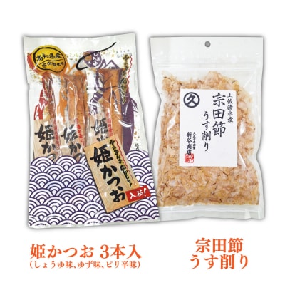 土佐清水えいもんギフト 姫かつお ドレッシング 宗田節 詰め合わせ セット【R01477】