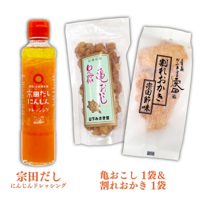 土佐清水えいもんギフト 姫かつお ドレッシング 宗田節 詰め合わせ セット【R01477】