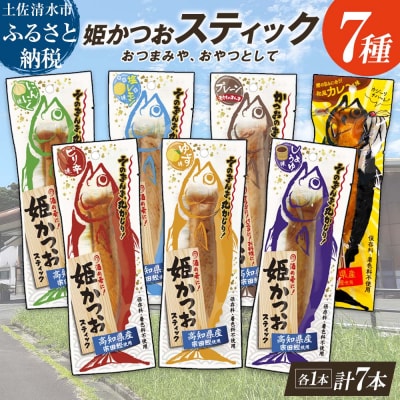 姫かつおスティック 全7風味 各風味1本ずつ おつまみ 保存食 そのまま丸かじり!【R01462】