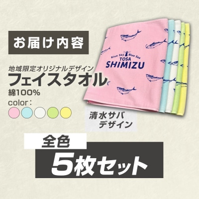 フェイスタオル 全色5枚セット 地域限定オリジナルデザイン 綿100% コットン【R01433】