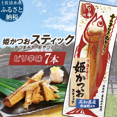 姫かつおスティック7本 (ピリ辛味) おつまみ おかず 保存食 災害備蓄【R01465】