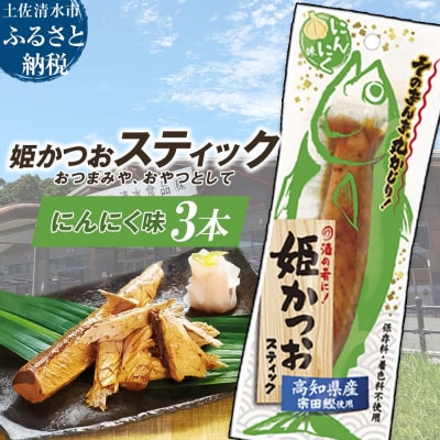 姫かつおスティック 3本 (にんにく味) おつまみ おかず 保存食 災害備蓄【R01473】