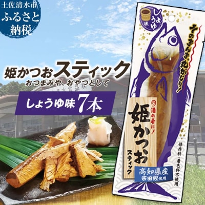 姫かつおスティック 7本 (しょうゆ味) おつまみ おかず 保存食 災害備蓄【R01463】