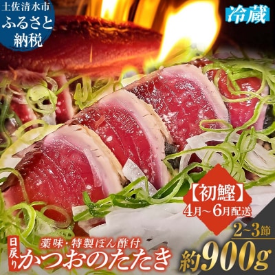 4月~6月配送限定 日戻りかつおのたたき 藁焼き 初鰹(2～3節 約900g)【R01460】