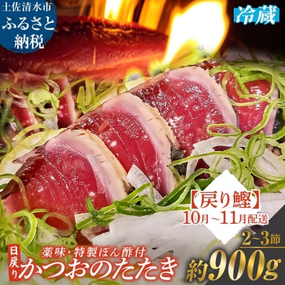10月~11月配送限定 日戻りかつおのたたき 藁焼き 戻り鰹(2～3節 約900g)【R01461】