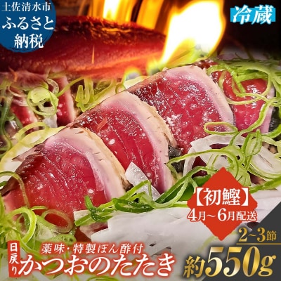 4月~6月配送限定 日戻りかつおのたたき 初鰹(2～3節 約550g)【R01458】