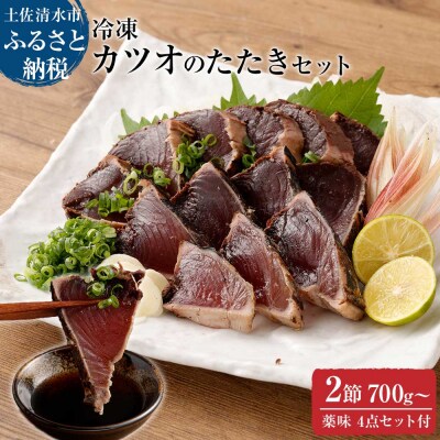 土佐の藁焼き カツオのたたき 冷凍 2節(計約700g～)タレ・ネギ・にんにく付【R00517】