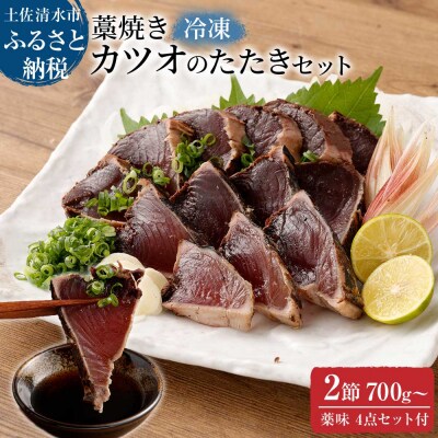 土佐の藁焼き カツオのたたき 冷凍 2節(計約700g～)タレ・ネギ・にんにく付【R00517】