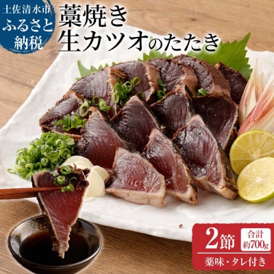 土佐の藁焼き 生カツオのたたき 2節(計約700g～)タレ・ネギ・にんにく付【R00516】