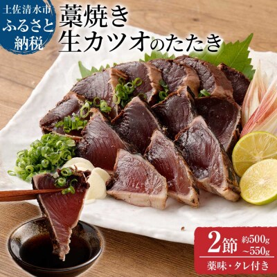 土佐の藁焼き 生カツオのたたき2節(計約500g～550g)タレ・ネギ・にんにく付【R00370】