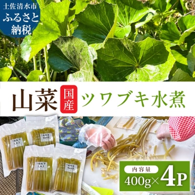 R8年5月以降山菜 ツワブキの水煮 400g×4パック(1.6kg)下処理済み 冷凍【R01450】