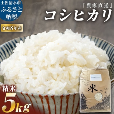 農家直送 令和8年産 コシヒカリ精米 5キロ 白米 高知県産【R01590】