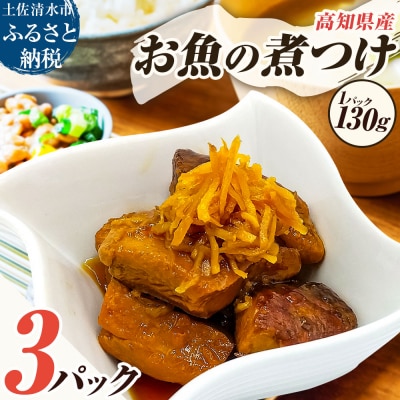 お魚の煮付け 130g×3P 煮つけ シイラ  小分け  淡白 マヒマヒ 常温 高知【R01478】