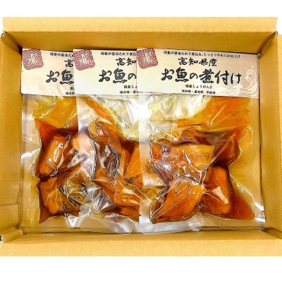 お魚の煮付け 130g×3P 煮つけ シイラ  小分け  淡白 マヒマヒ 常温 高知【R01478】