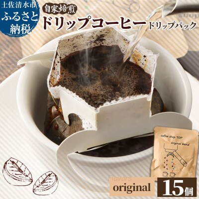 自家焙煎 オリジナルブレンドコーヒー ドリップパック 15パック 珈琲 エスプレッソ【R01540】