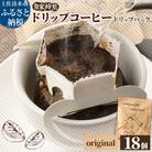 自家焙煎 オリジナルブレンドコーヒー ドリップパック 18パック 珈琲 エスプレッソ【R01543】