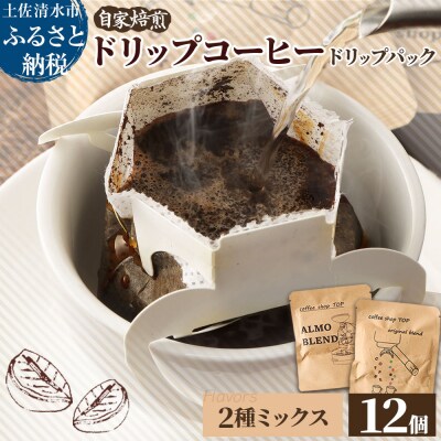 自家焙煎 コーヒー ドリップパック 2種 計12パック 珈琲 エスプレッソ風【R01538】
